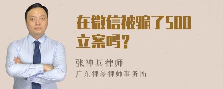 在微信被骗了500立案吗？