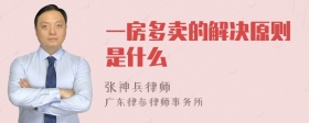 一房多卖的解决原则是什么