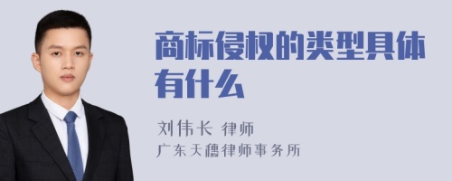 商标侵权的类型具体有什么