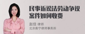 民事诉讼法劳动争议案件如何收费