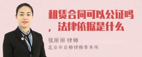 租赁合同可以公证吗，法律依据是什么