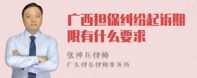 广西担保纠纷起诉期限有什么要求