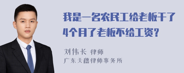 我是一名农民工给老板干了4个月了老板不给工资？