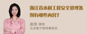 浙江省水利工程安全管理条例有哪些内容？