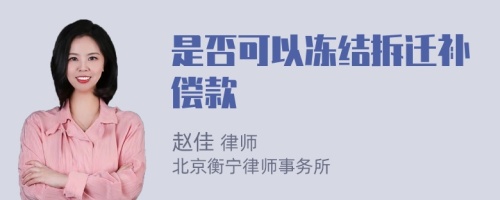 是否可以冻结拆迁补偿款