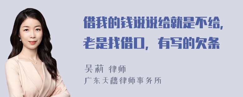 借我的钱说说给就是不给，老是找借口，有写的欠条