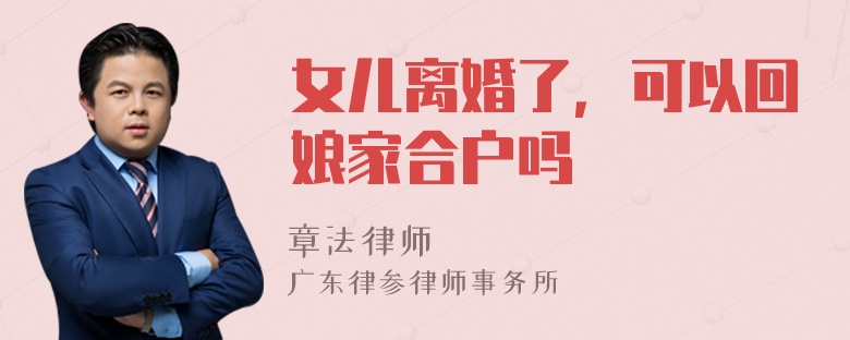 女儿离婚了，可以回娘家合户吗