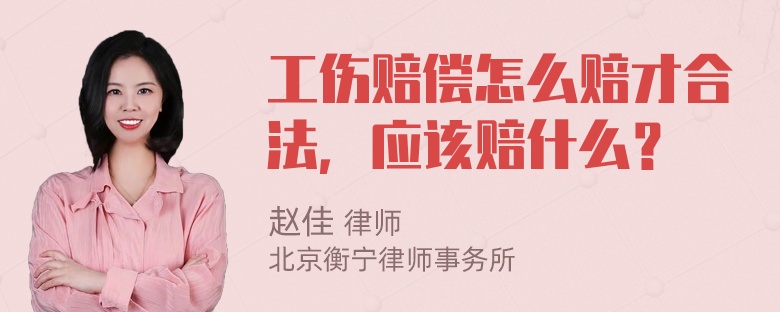 工伤赔偿怎么赔才合法，应该赔什么？