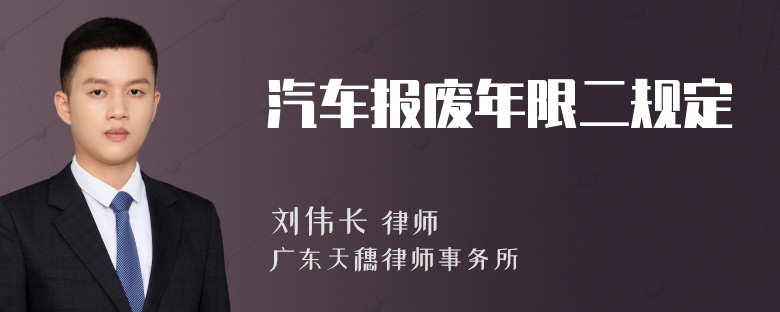 汽车报废年限二规定