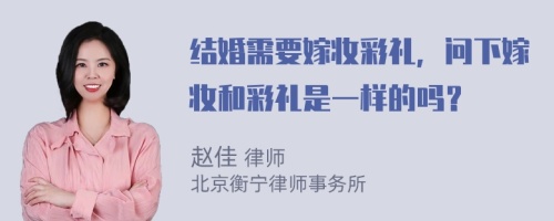 结婚需要嫁妆彩礼，问下嫁妆和彩礼是一样的吗？