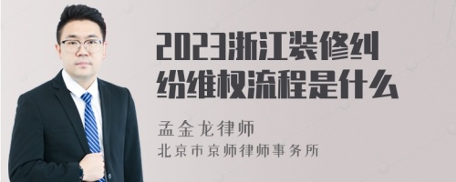 2023浙江装修纠纷维权流程是什么