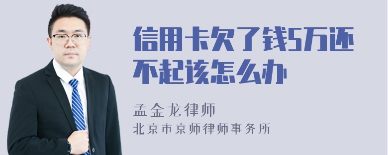 信用卡欠了钱5万还不起该怎么办