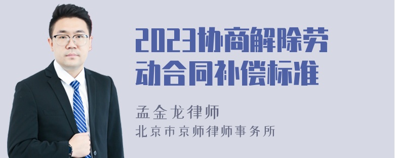 2023协商解除劳动合同补偿标准