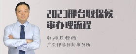 2023邢台取保候审办理流程