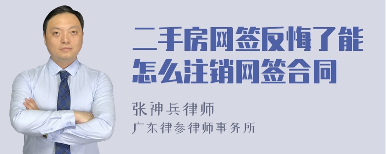 二手房网签反悔了能怎么注销网签合同