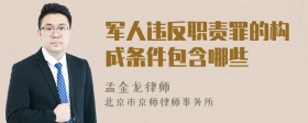 军人违反职责罪的构成条件包含哪些