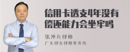 信用卡透支4年没有偿还能力会坐牢吗