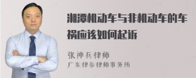 湘潭机动车与非机动车的车祸应该如何起诉