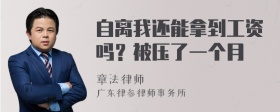 自离我还能拿到工资吗？被压了一个月