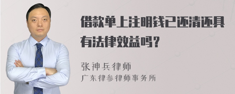 借款单上注明钱已还清还具有法律效益吗？