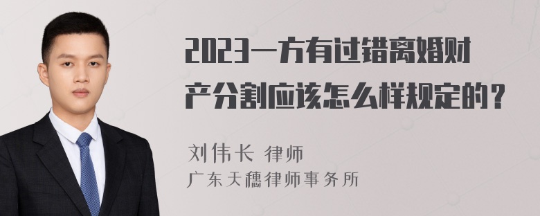 2023一方有过错离婚财产分割应该怎么样规定的？