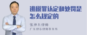 逃税罪认定和处罚是怎么规定的