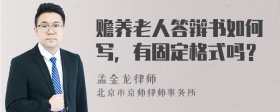 赡养老人答辩书如何写，有固定格式吗？