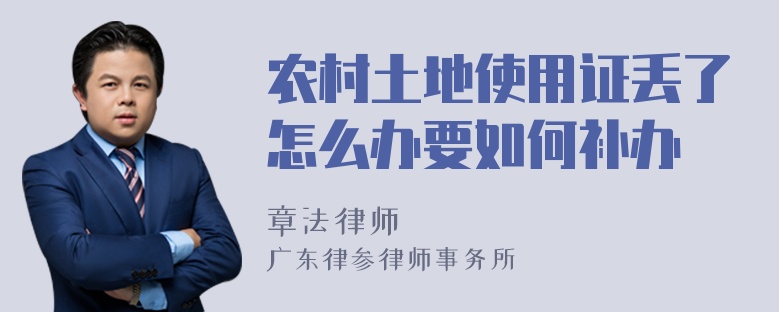 农村土地使用证丢了怎么办要如何补办