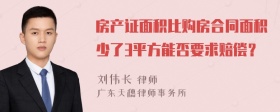 房产证面积比购房合同面积少了3平方能否要求赔偿？