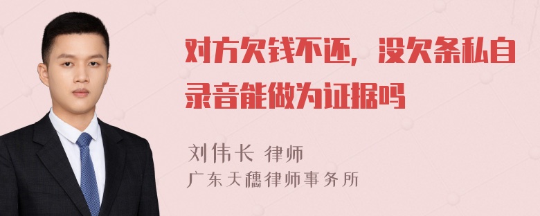 对方欠钱不还，没欠条私自录音能做为证据吗