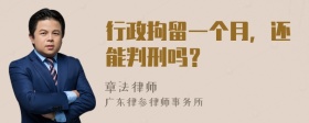 行政拘留一个月，还能判刑吗？