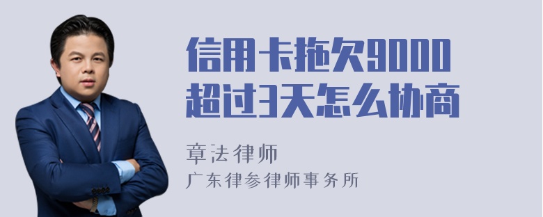 信用卡拖欠9000超过3天怎么协商