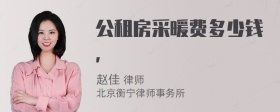 公租房采暖费多少钱，