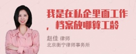 我是在私企里面工作，档案放哪算工龄