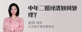 中年二婚经济如何处理？