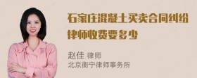 石家庄混凝土买卖合同纠纷律师收费要多少