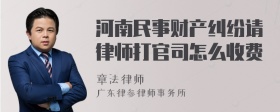 河南民事财产纠纷请律师打官司怎么收费