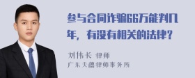 参与合同诈骗66万能判几年，有没有相关的法律？