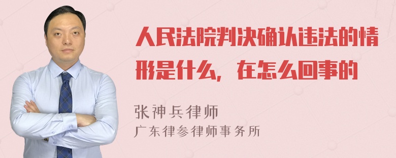 人民法院判决确认违法的情形是什么，在怎么回事的