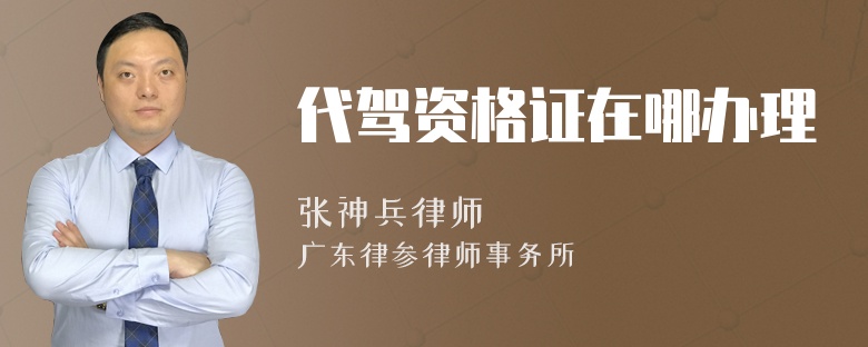 代驾资格证在哪办理