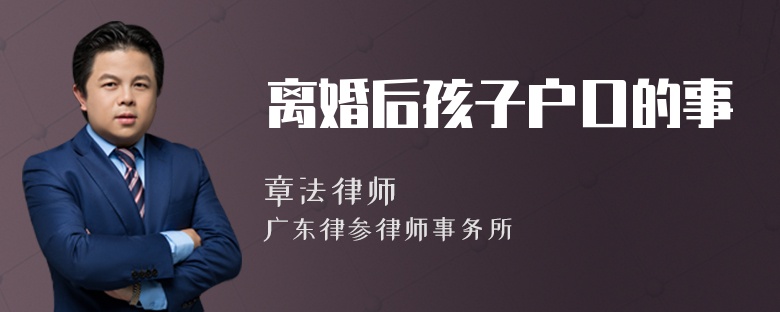 离婚后孩子户口的事