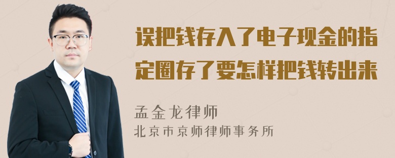 误把钱存入了电子现金的指定圈存了要怎样把钱转出来