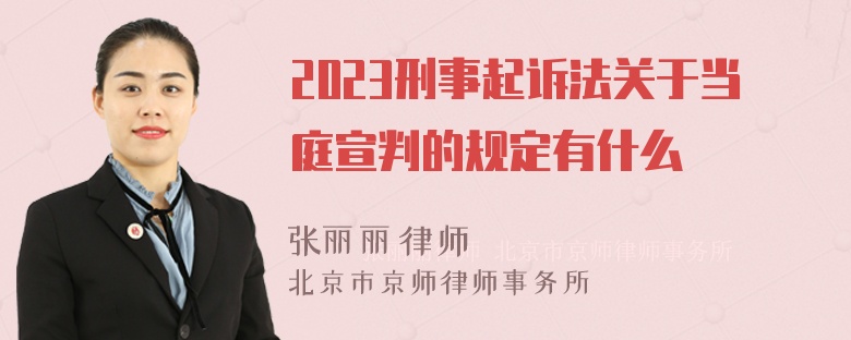 2023刑事起诉法关于当庭宣判的规定有什么