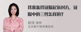 我准备找证据起诉对方，证据中的三性怎样的？