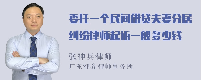 委托一个民间借贷夫妻分居纠纷律师起诉一般多少钱