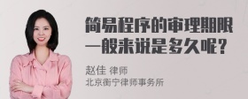 简易程序的审理期限一般来说是多久呢？