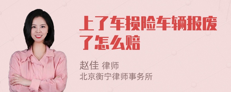 上了车损险车辆报废了怎么赔