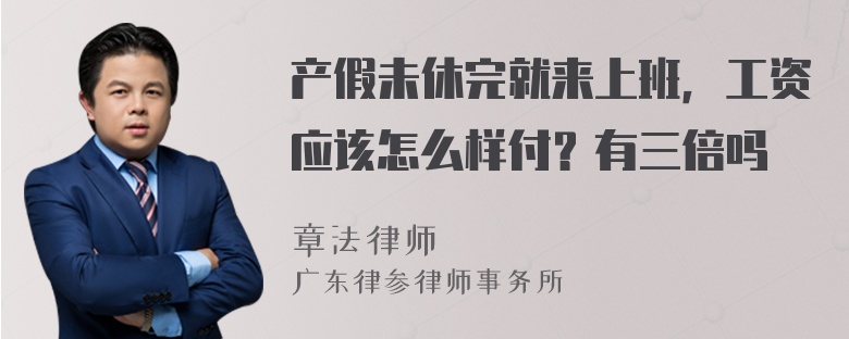 产假未休完就来上班，工资应该怎么样付？有三倍吗