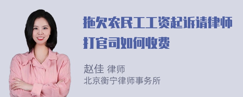 拖欠农民工工资起诉请律师打官司如何收费