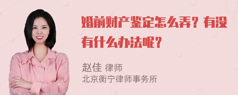 婚前财产鉴定怎么弄？有没有什么办法呢？